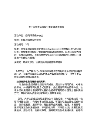 有关大学生活垃圾分类处理调查报告
