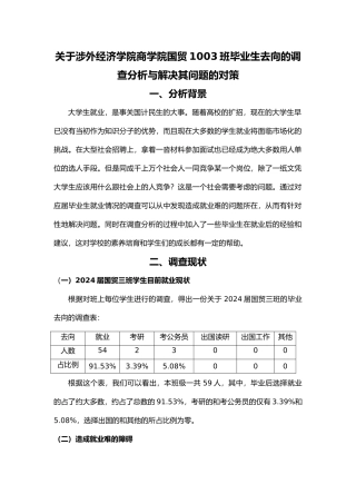 有关大学生毕业去向调查分析与对策