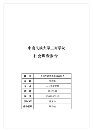 有关大学生消费观念的调查报告