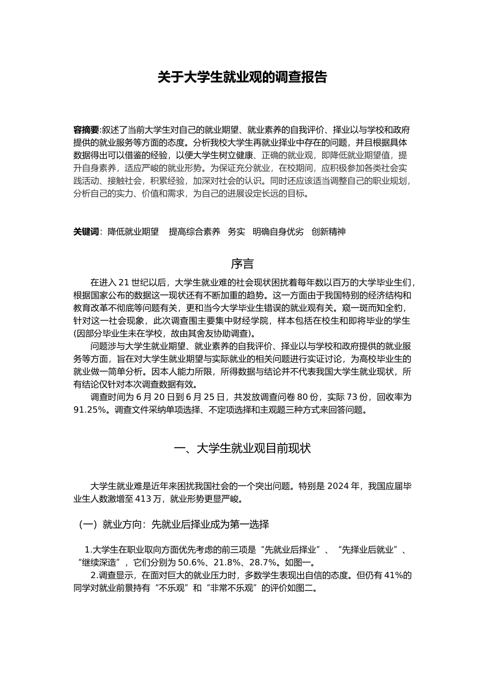 有关大学生就业观的调查报告_第1页