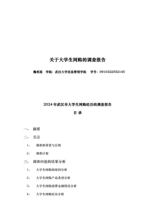 有关大学生网购的调查报告