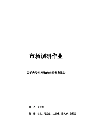 有关大学生网购的市场调查报告