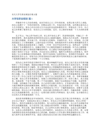 有关大学生职业规划合集5篇