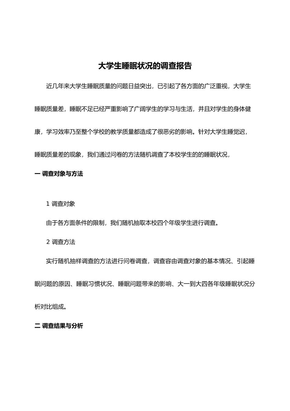 有关大学生睡眠质量的调查报告2_第1页