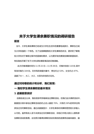 有关大学生课余兼职情况的调研报告范本