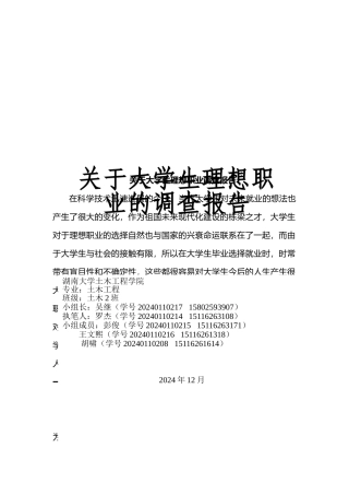有关大学生理想职业的调查报告