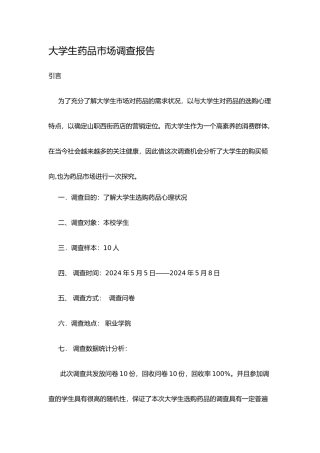 有关大学生药品市场的调查报告