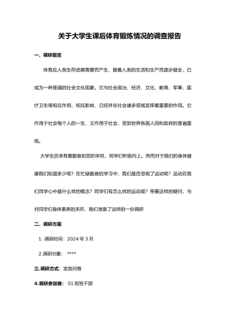 有关大学生课后体育锻炼情况的调查报告