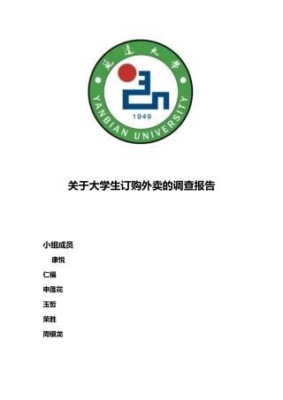 有关大学生订购外卖的调查报告