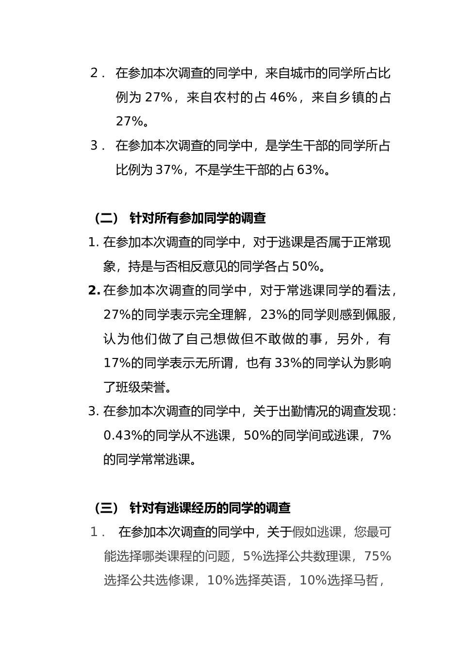 有关大学生逃课现象的调查报告_第3页