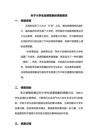 有关大学生逃课现象的调查报告