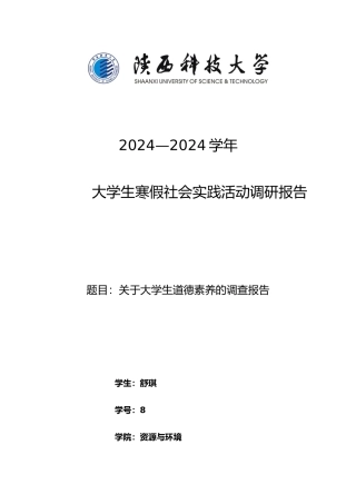 有关大学生道德素养的调查报告