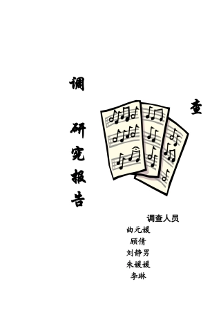 有关天津音乐广播电台的调研究方案设计