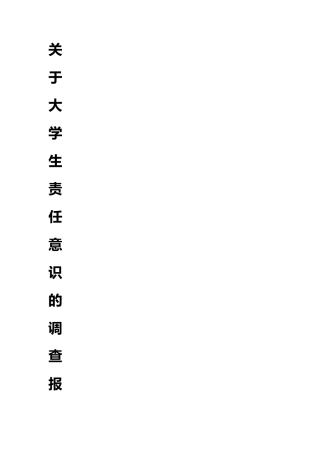 有关大学生责任调查报告