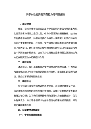 有关女性消费者消费行为的调查报告