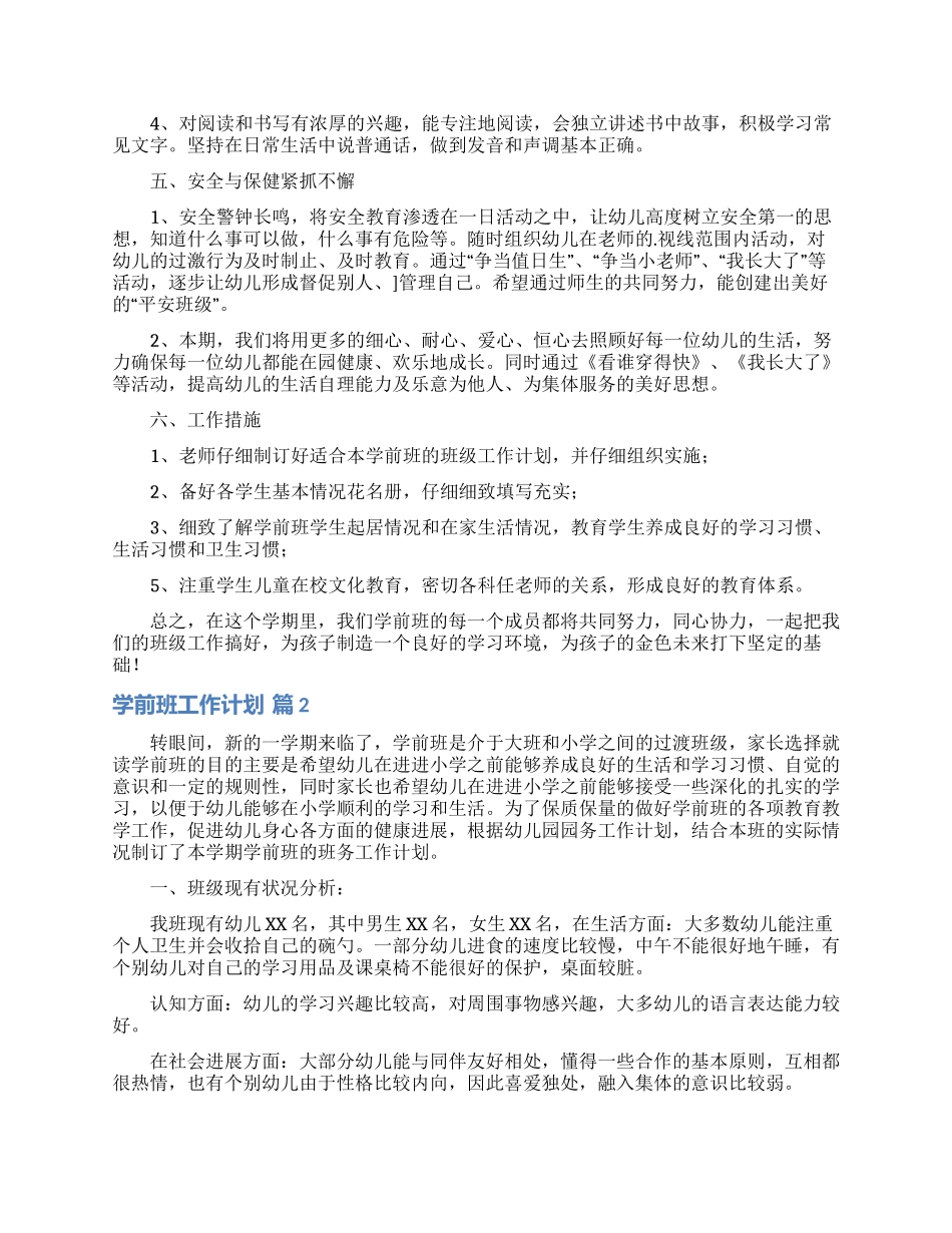 有关学前班工作计划三篇_第3页