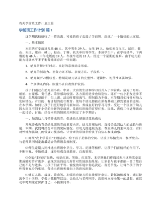 有关学前班工作计划三篇