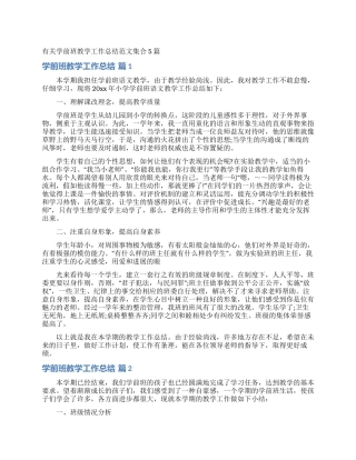 有关学前班教学工作总结范文集合5篇