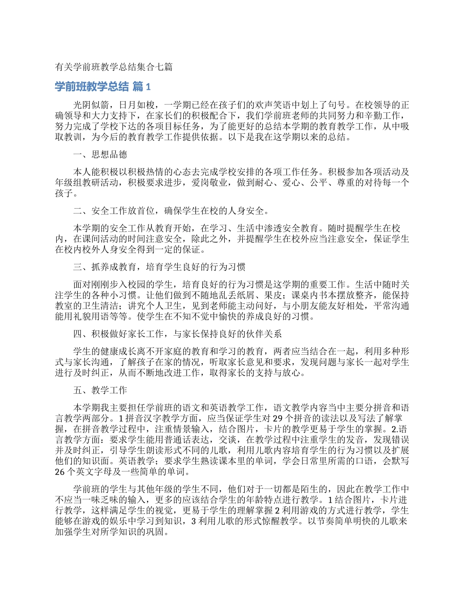 有关学前班教学总结集合七篇_第1页