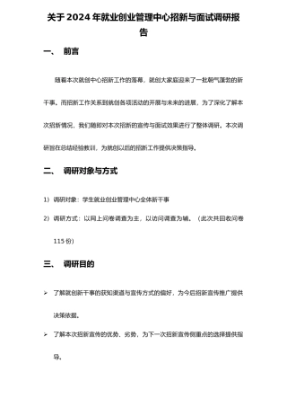 有关学生就业创业管理中心招新宣传与面试调研报告范本