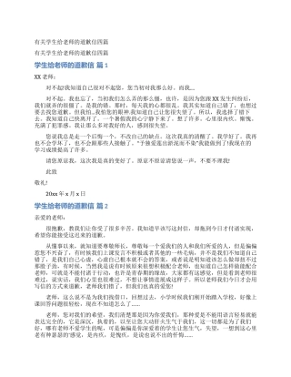 有关学生给老师的道歉信四篇