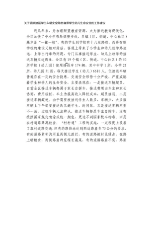 有关学生接送车辆安全隐患整治排查行动工作报告