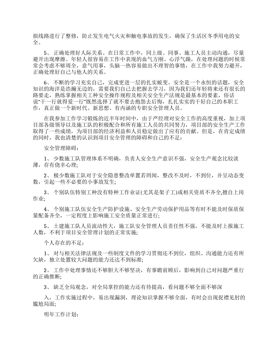 有关安全员安全述职报告3篇_第3页