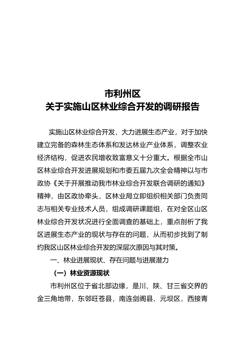 有关实施山区林业综合开发的调研报告范本_第1页