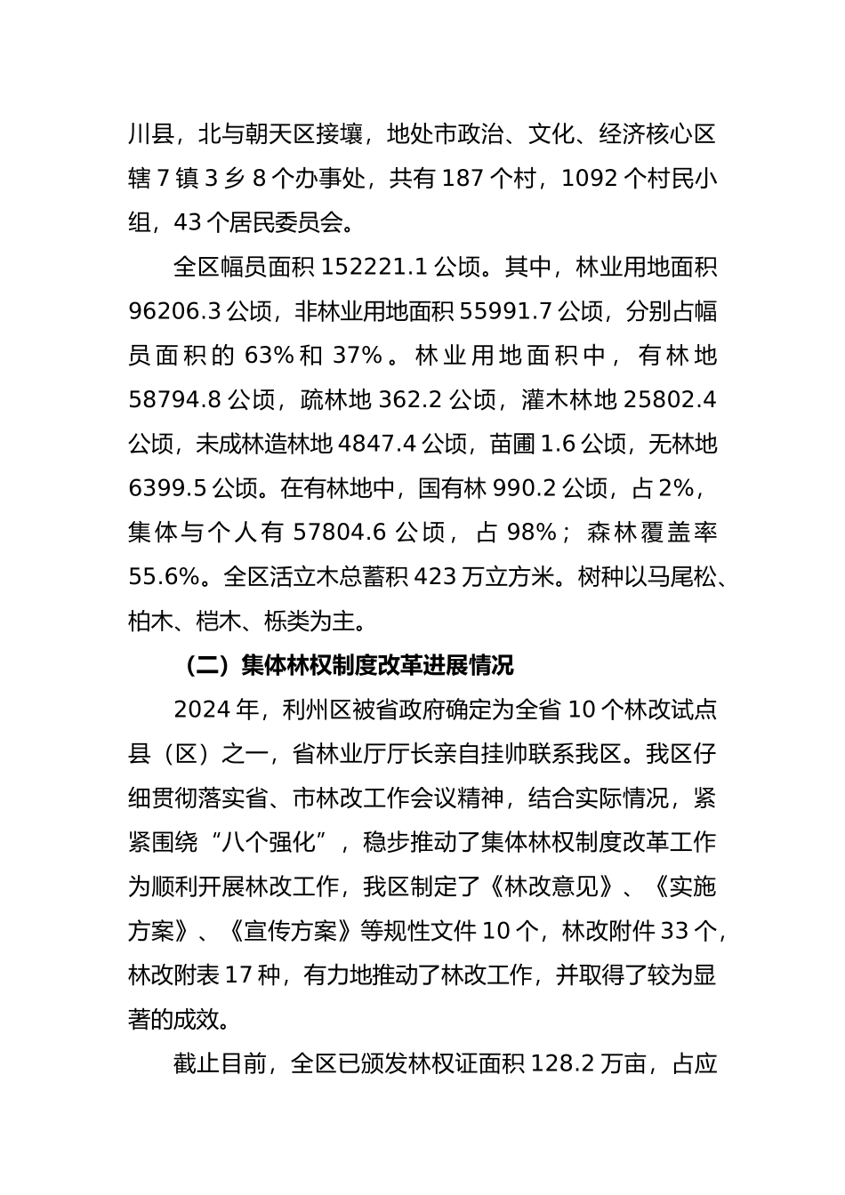 有关实施山区林业综合开发的调研报告范本_第2页