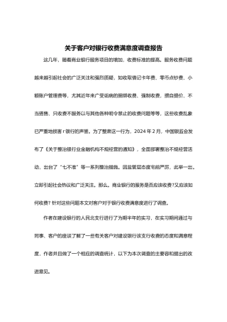 有关客户对银行收费满意度调查报告