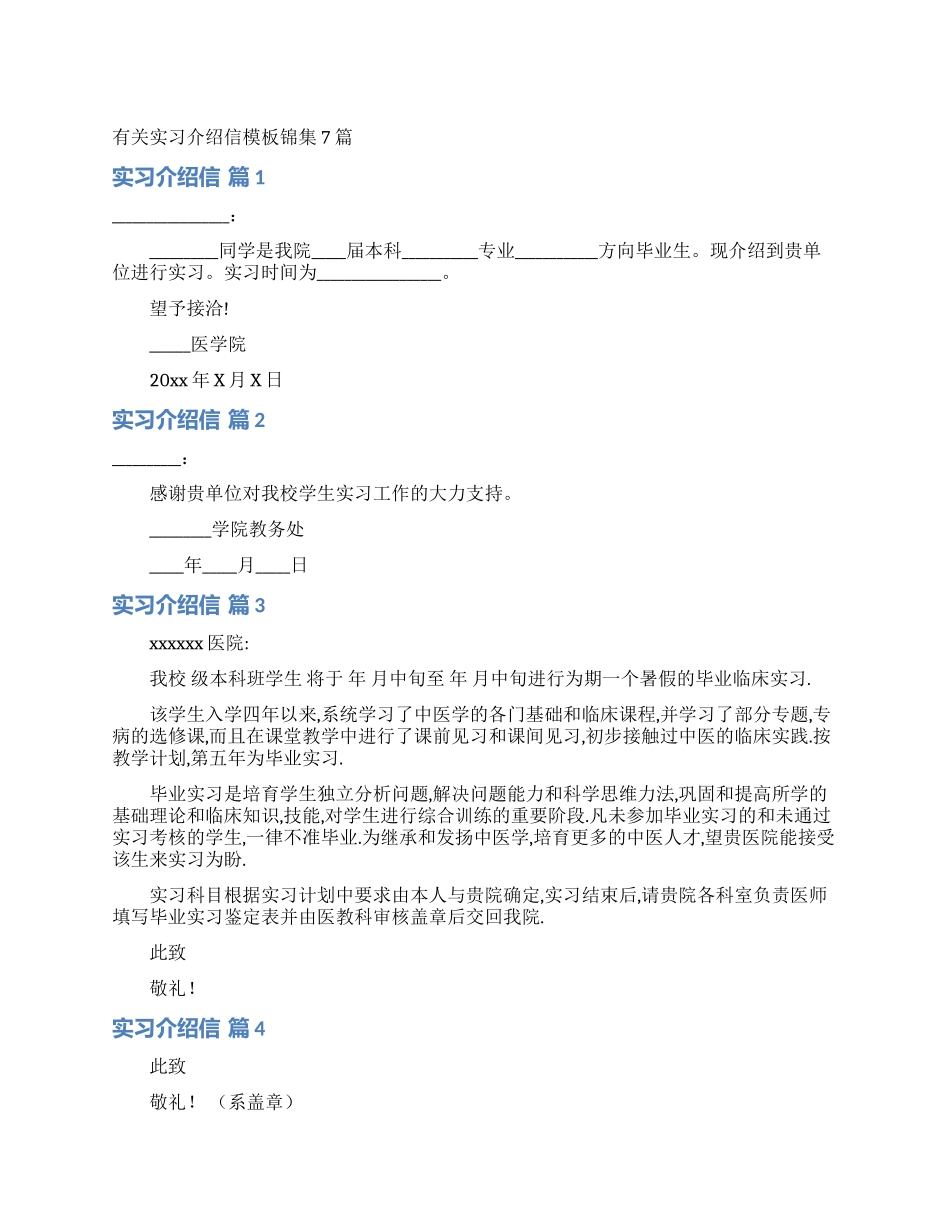 有关实习介绍信模板锦集7篇_第1页