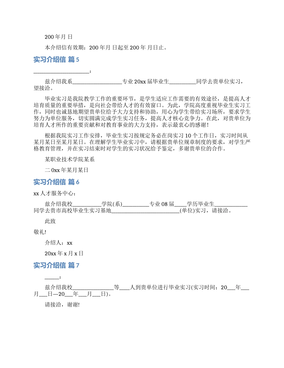 有关实习介绍信模板锦集7篇_第2页