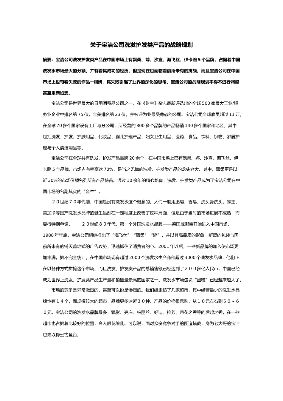 有关宝洁公司洗发护发类产品的战略规划_第1页