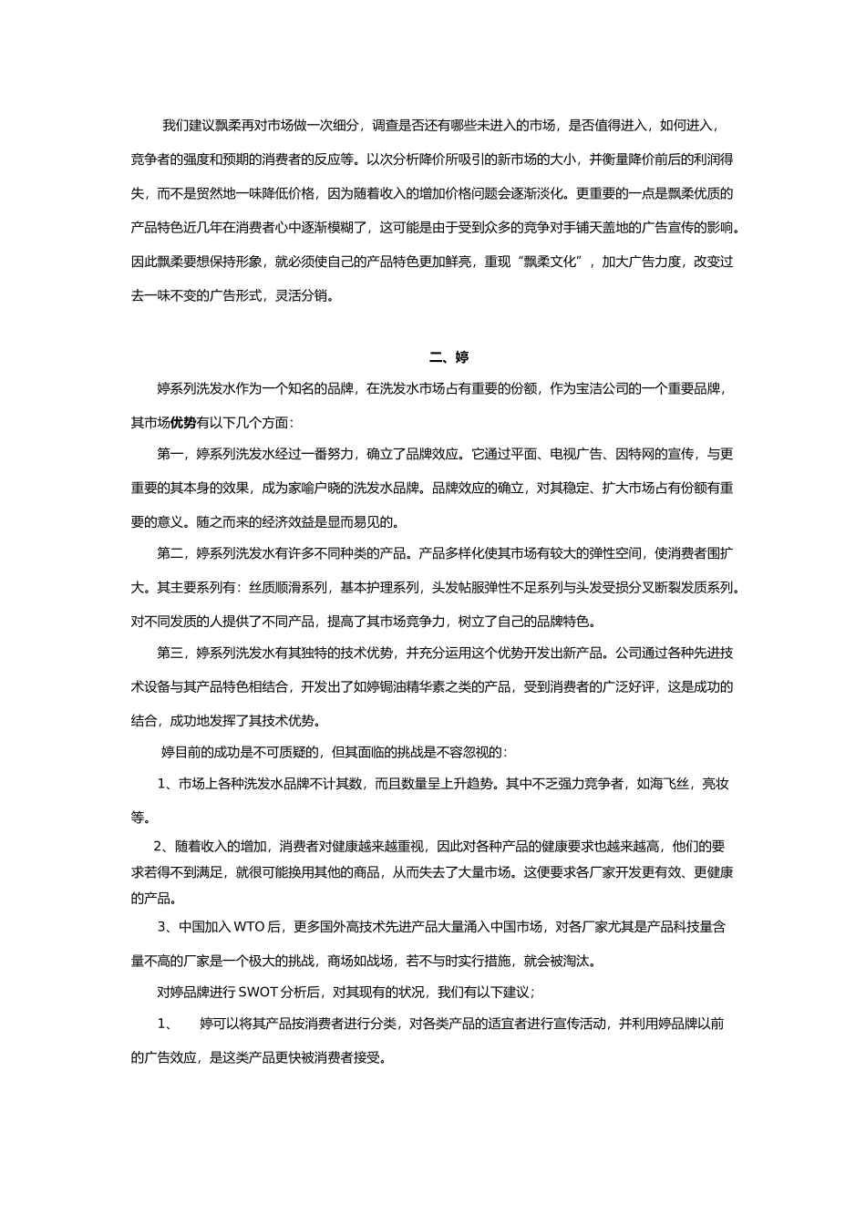有关宝洁公司洗发护发类产品的战略规划_第3页