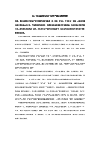 有关宝洁公司洗发护发类产品的战略规划