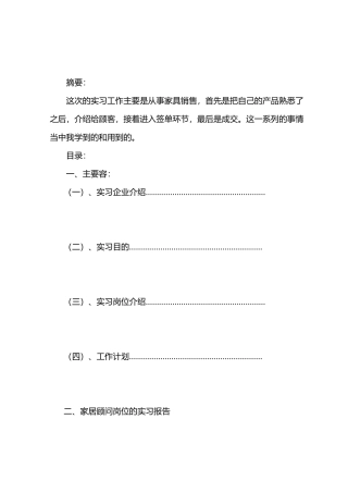 有关家具销售的实习报告