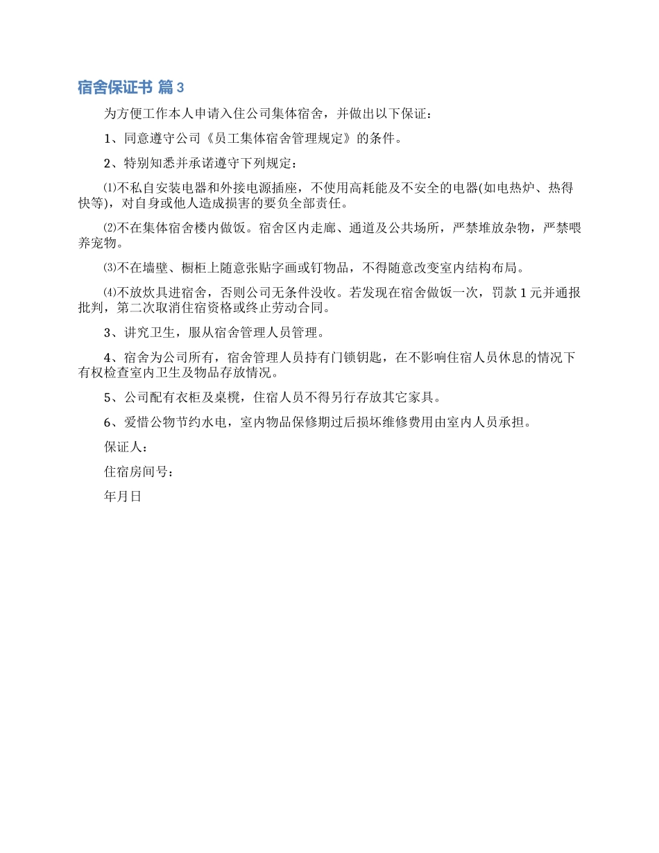 有关宿舍保证书三篇_第2页