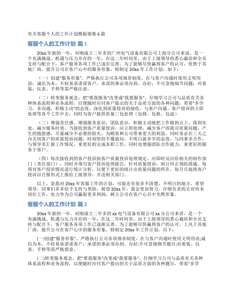 有关客服个人的工作计划模板锦集6篇_第1页