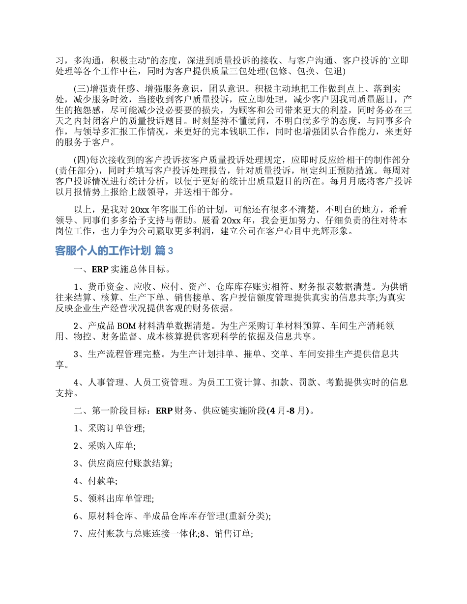 有关客服个人的工作计划模板锦集6篇_第2页
