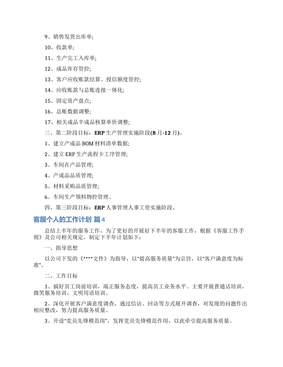 有关客服个人的工作计划模板锦集6篇_第3页