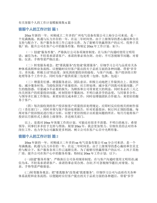 有关客服个人的工作计划模板锦集6篇