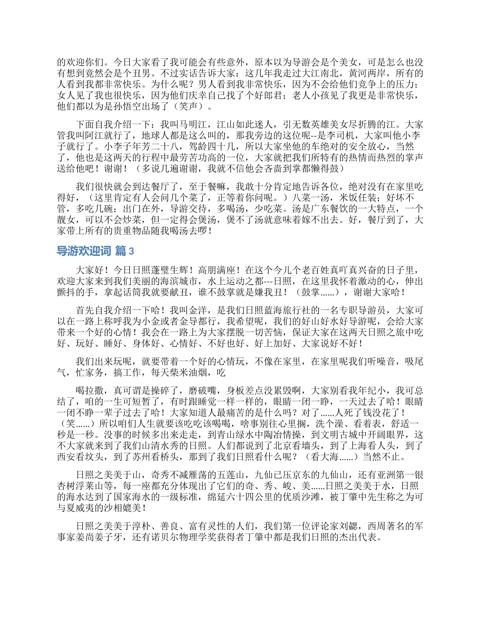 有关导游欢迎词模板集合6篇_第2页