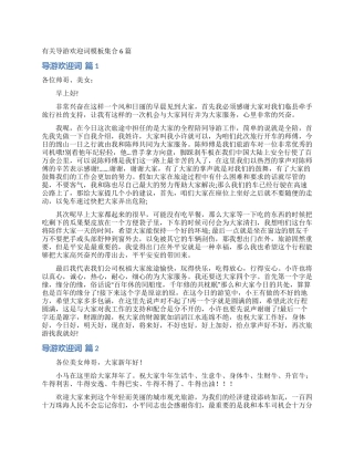 有关导游欢迎词模板集合6篇