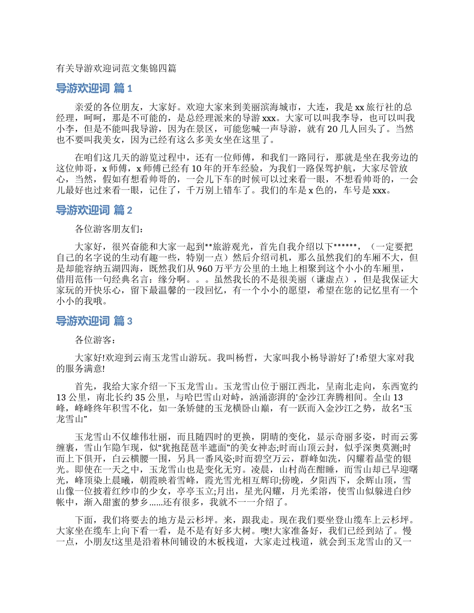 有关导游欢迎词范文集锦四篇_第1页