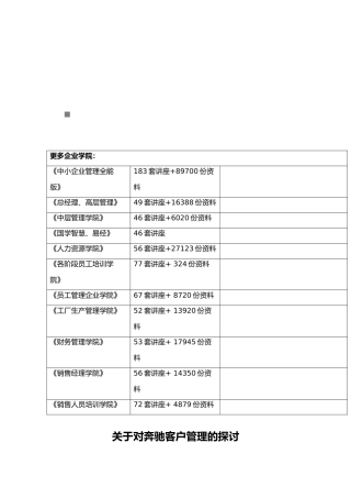 有关对奔驰客户管理的探讨