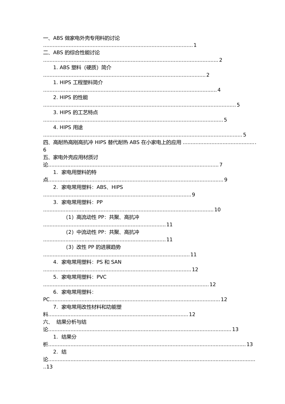 有关家电外壳所用高分子材料的研究_第1页