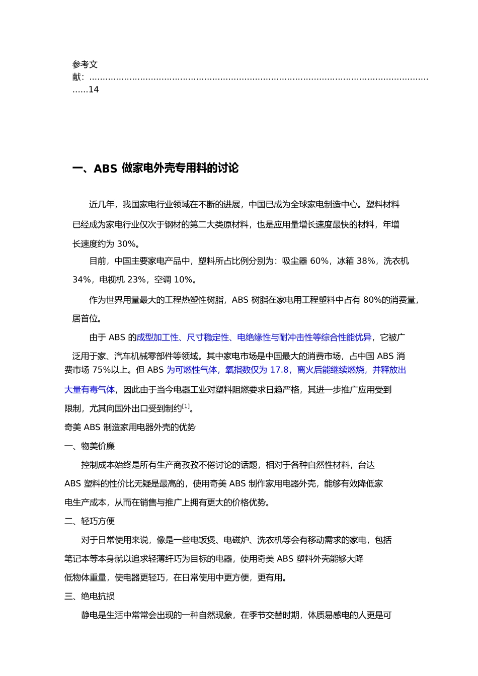 有关家电外壳所用高分子材料的研究_第2页