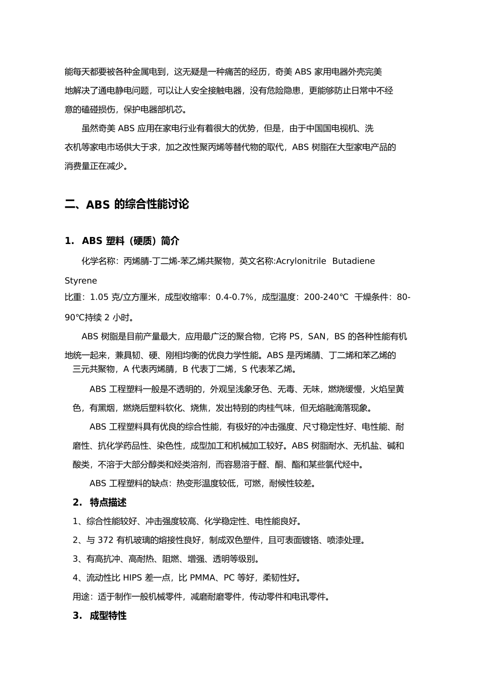 有关家电外壳所用高分子材料的研究_第3页