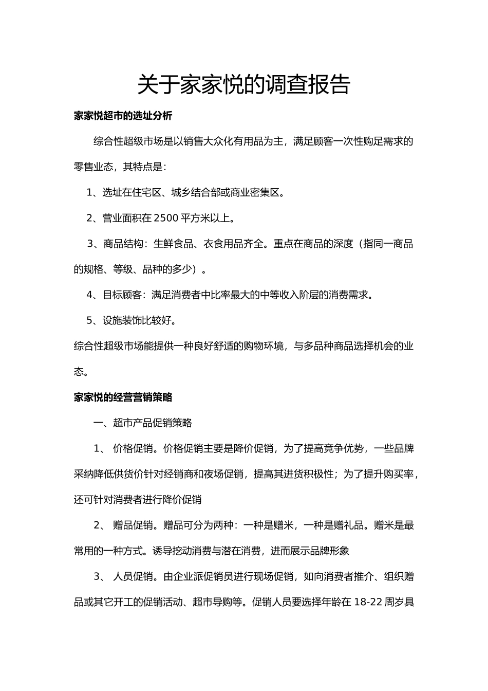 有关家家悦超市的实习调查报告_第1页