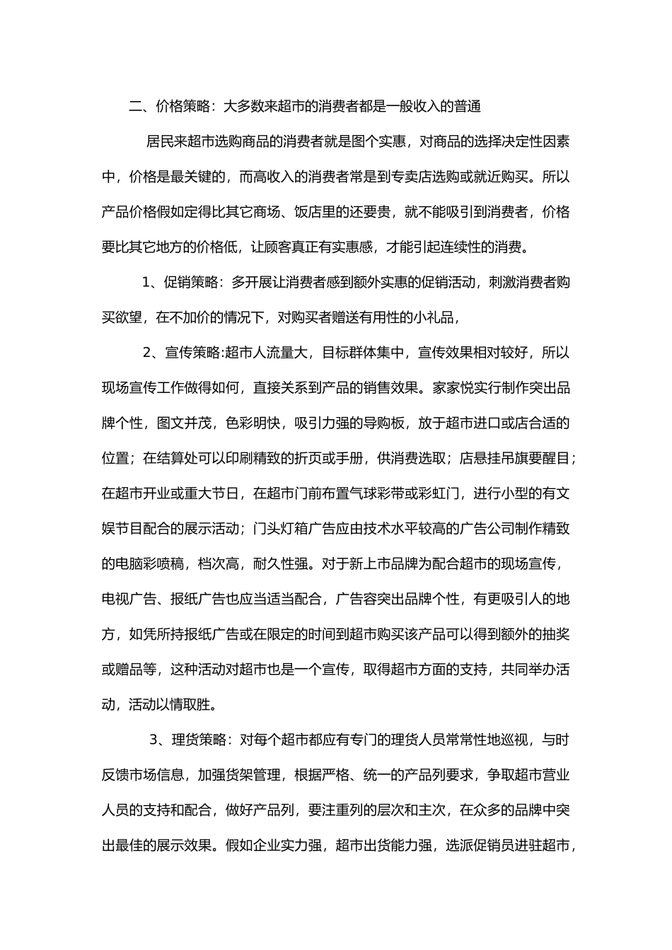 有关家家悦超市的实习调查报告_第3页